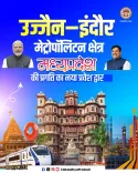 CM Mohan Yadav Unveils Ujjain-Indore Metro Region Plan