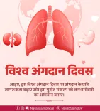 CM Nayab Saini Calls for Organ Donation Pledge on World Organ Donation Day