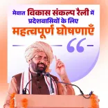 CM Nayab Saini Makes Key Announcements at Mewat Vikas Sankalp Rally