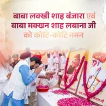 CM Nayab Saini pays tribute to Baba Lakhi Shah Banjara and Baba Makhan Shah Labana