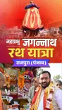 CM Nayab Saini Pays Tribute to Lord Jagannath