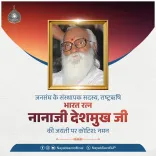 CM Nayab Saini Pays Tribute to Nanaji Deshmukh on Birth Anniversary