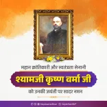 CM Nayab Saini Pays Tribute to Shyamji Krishna Varma on Birth Anniversary
