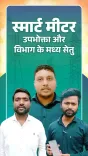 CM Office Chhattisgarh promotes Mor Bijlee App for smart meter savings