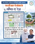CM Office: Korba's water initiative praised on Mann Ki Baat