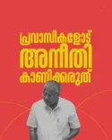 CM Pinarayi Slams UDF Over NORKA Care Hike, NRK Welfare Neglect