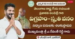 CM Revanth Reddy lays foundation for Ande Sri Smruthi Vanam at Ghatkesar