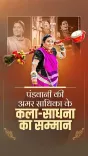 CM Sai announces award in Teejan Bai's memory for folk artists