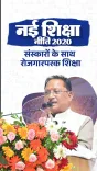 CM Sai Backs NEP-2020 for Quality, Skill-Based Education