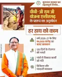 CM Sai Cabinet Clears VB-G Ram Ji Yojana, 125-Day Rural Jobs Plan