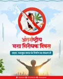 CM Sai Calls for Drug-Free Chhattisgarh on Anti-Drug Day