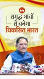CM Sai frames VB-G RAM G as Chhattisgarh's Viksit Bharat engine