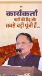 CM Sai Hails BJP Workers as Party's Greatest Asset