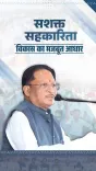 CM Sai Hails Modi, Shah for Expanding Cooperative Sector