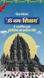 CM Sai Hails 'Om Namah Shivaya' at Prambanan as India's Cultural Reach