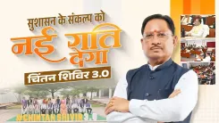 CM Sai Holds Chintan Shivir 3.0 to Shape Viksit Chhattisgarh