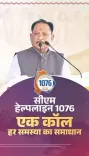 CM Sai Launches Helpline 1076 for Chhattisgarh Citizens