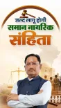CM Sai Moves Chhattisgarh Toward Uniform Civil Code