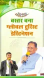 CM Sai Paints Bastar, Surguja as Tourism Hubs for Prayas Student