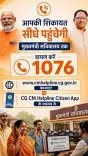 CM Sai Promotes CM Helpline 1076 for Chhattisgarh Citizens