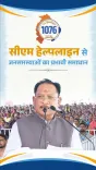 CM Sai Promotes Helpline 1076 for Fast Grievance Relief