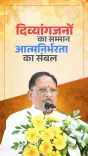 CM Sai Reaffirms Chhattisgarh's Push for Disability Welfare