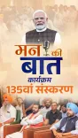 CM Saini Attends Mann Ki Baat 135th Episode in Ludhiana