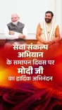 CM Saini Greets PM Modi on Seva Sankalp Abhiyan's Closing Day