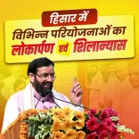 CM Saini Inaugurates, Lays Foundation for Projects in Hisar