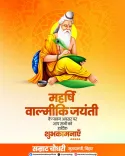CM Samrat Choudhary Greets Bihar on Maharishi Valmiki Jayanti