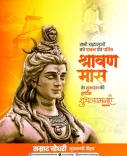 CM Samrat Choudhary greets Bihar on Shravan Mas 2026