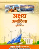 CM Samrat Choudhary Marks Akshay Urja Diwas, Calls for Renewable Energy Pledge
