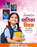 CM Samrat Choudhary Marks International Day of the Girl Child