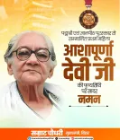 CM Samrat Choudhary Pays Tribute to Ashapurna Devi on Death Anniversary