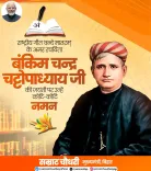 CM Samrat Choudhary Pays Tribute to Bankim Chandra on Birth Anniversary