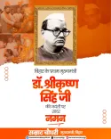 CM Samrat Choudhary pays tribute to Bihar Kesari Dr. Srikrishna Singh