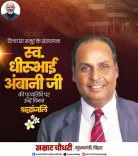 CM Samrat Choudhary pays tribute to Dhirubhai Ambani