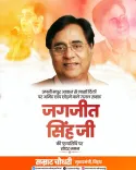 CM Samrat Choudhary Pays Tribute to Ghazal Legend Jagjit Singh