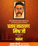 CM Samrat Choudhary pays tribute to Pratap Narayan Mishra on Jayanti