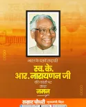 CM Samrat Choudhary pays tribute to President K.R. Narayanan on birth anniversary