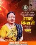 CM Samrat Choudhary pays tribute to Sharda Sinha on her birth anniversary