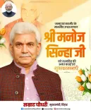 CM Samrat Choudhary Wishes LG Manoj Sinha on Birthday