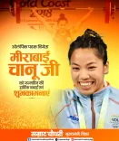 CM Samrat Choudhary Wishes Mirabai Chanu on Birthday