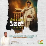 CM Siddaramaiah Pays Tribute to Bal Gangadhar Tilak on Jayanti