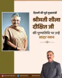 CM Sukhu Pays Tribute to Sheila Dikshit on Death Anniversary