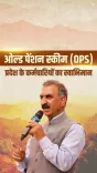 CM Sukhu Reaffirms OPS for 1.36 Lakh HP Employees, Rules Out UPS