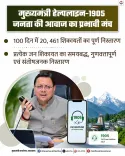 CM Uttarakhand Promotes 1905 Helpline as Citizen Grievance Hub