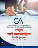 CM Vishnu Deo Sai Greets CAs on Chartered Accountant Day