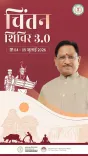 CM Vishnu Deo Sai Holds Chintan Shivir to Boost Chhattisgarh Governance