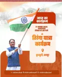 CM Vishnu Deo Sai joins Tiranga Yatra in Jashpur's Kunkuri